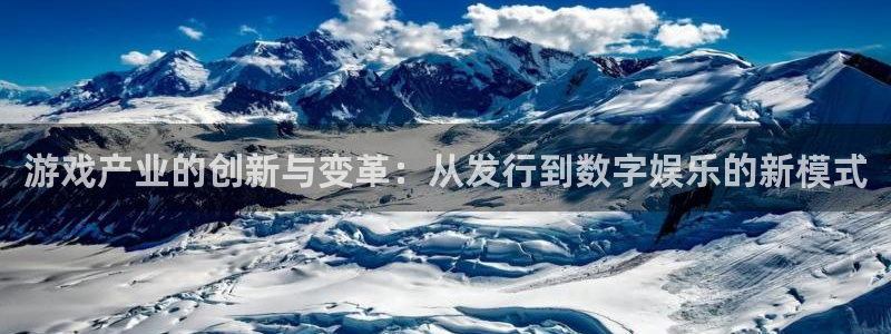 亿万28科技：游戏产业的创新与变革：从发行到数字娱乐的新模式