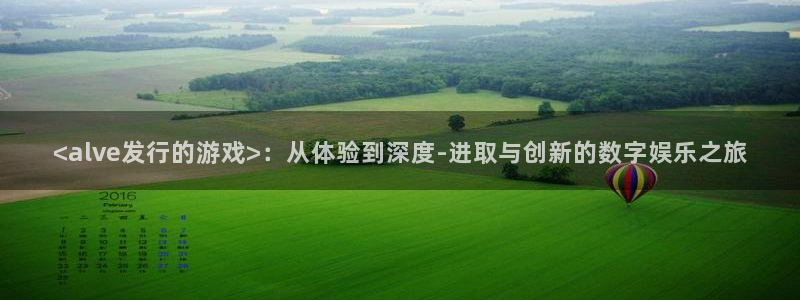 广州亿万28网络科技有限公司电话：<alve发行的游戏>：从体验到深度-进取与创新的数字娱乐之旅