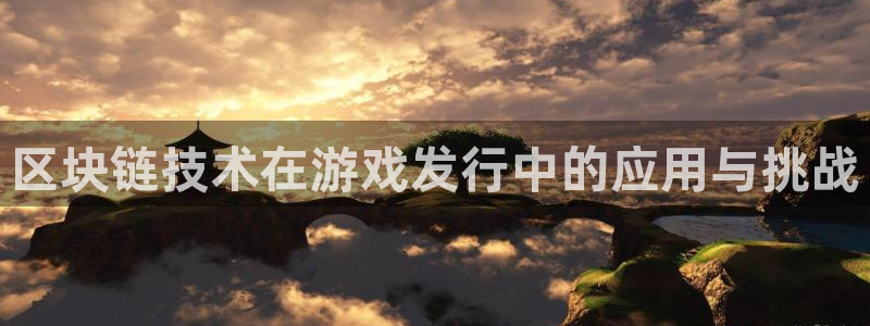 亿万28官网登录注册：区块链技术在游戏发行中的应用与挑战