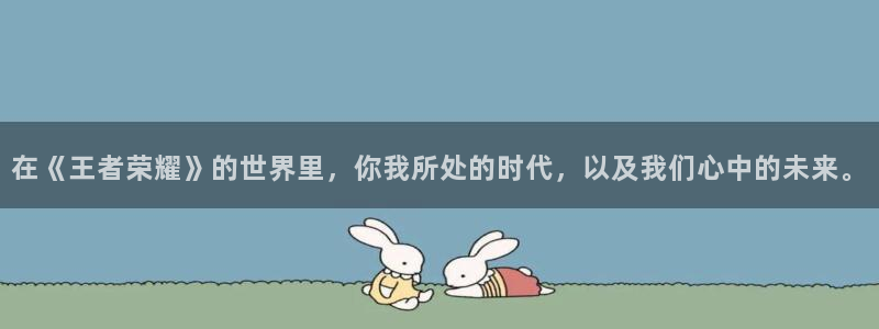 亿万28子市值：在《王者荣耀》的世界里，你我所处的时代，以及我们心中的未来。