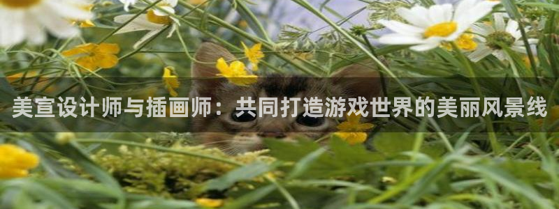 亿万28实业投资(东莞)有限公司：美宣设计师与插画师：共同打造游戏世界的美丽风景线